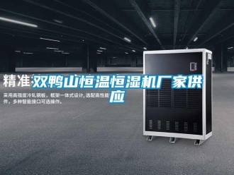 知識百科雙鴨山恒溫恒濕機廠家供應