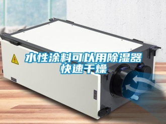 知識百科水性涂料可以用除濕器快速干燥