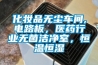 化妝品無塵車間,電路板，醫藥行業無菌潔凈室，恒溫恒濕