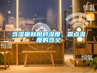 行業新聞含濕量和相對濕度，露點溫度的含義
