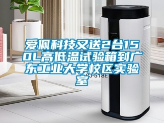常見問題愛佩科技又送2臺150L高低溫試驗箱到廣東工業大學校區實驗室