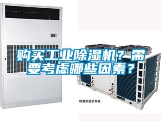 企業新聞購買工業除濕機？需要考慮哪些因素？