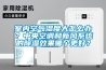 室內空氣濕度大怎么辦？中央空調和新風系統的除濕效果哪個更好？