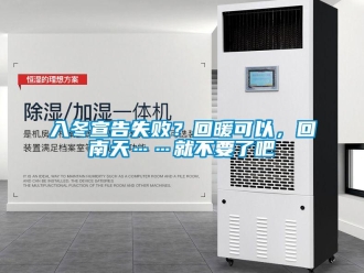 行業新聞入冬宣告失?。炕嘏梢?，回南天……就不要了吧