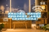 房間太過潮濕，評測攻略好用的除濕機推薦（太潮濕怎么解決教你妙招辦法）