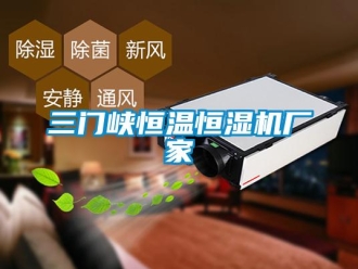 知識百科三門峽恒溫恒濕機廠家
