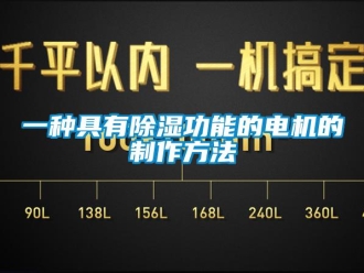 企業新聞一種具有除濕功能的電機的制作方法