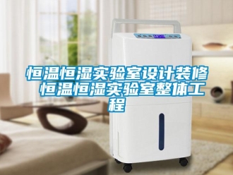 知識百科恒溫恒濕實驗室設計裝修 恒溫恒濕實驗室整體工程
