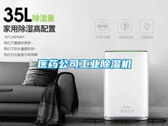常見問題醫藥公司工業除濕機