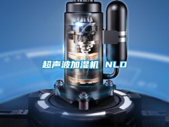 企業新聞超聲波加濕機 NLD