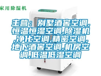 知識百科主營：別墅酒窖空調,恒溫恒濕空調,除濕機,凈化空調,精密空調,地下酒窖空調,機房空調,低溫低濕空調