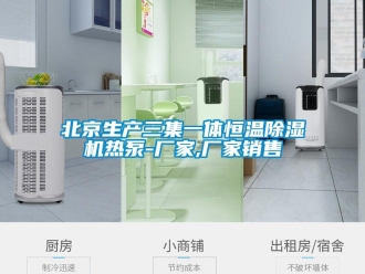 企業新聞北京生產三集一體恒溫除濕機熱泵-廠家,廠家銷售