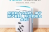 除濕機十大品牌，哪個牌子最好，除濕機用處大嗎？