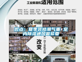 行業新聞觀點：夏季裝修潮氣重 室內除濕通風最緊要