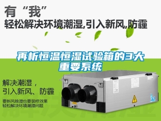 知識百科再析恒溫恒濕試驗箱的3大重要系統