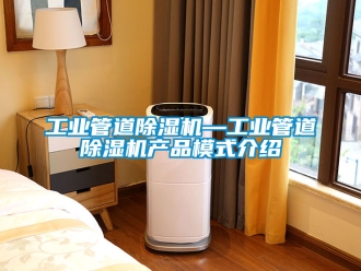 常見問題工業管道除濕機—工業管道除濕機產品模式介紹