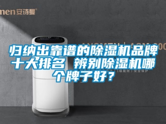 企業新聞歸納出靠譜的除濕機品牌十大排名 辨別除濕機哪個牌子好？