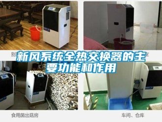 企業新聞新風系統全熱交換器的主要功能和作用