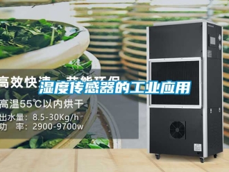 企業新聞濕度傳感器的工業應用