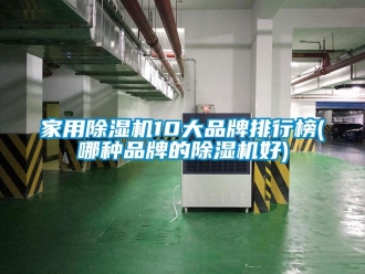 企業新聞家用除濕機10大品牌排行榜(哪種品牌的除濕機好)