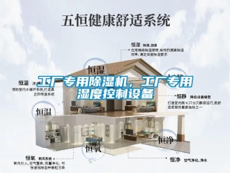 企業新聞工廠專用除濕機，工廠專用濕度控制設備