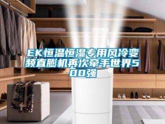 常見問題EK恒溫恒濕專用風冷變頻直膨機再次牽手世界500強