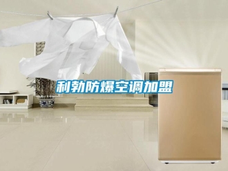 企業新聞利勃防爆空調加盟