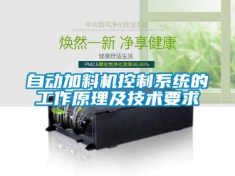 知識百科自動加料機控制系統的工作原理及技術要求