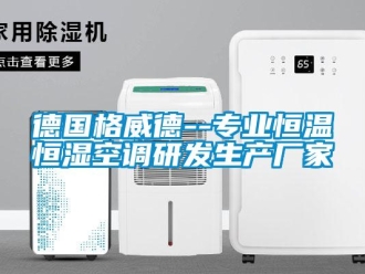 知識百科德國格威德--專業恒溫恒濕空調研發生產廠家