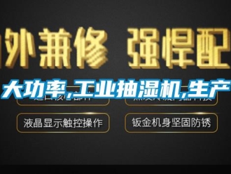 企業新聞大功率,工業抽濕機,生產