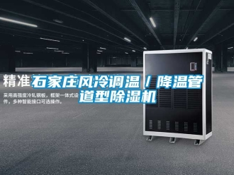 行業新聞石家莊風冷調溫／降溫管道型除濕機