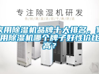 企業新聞家用除濕機品牌十大排名，家用除濕機哪個牌子好性價比高？