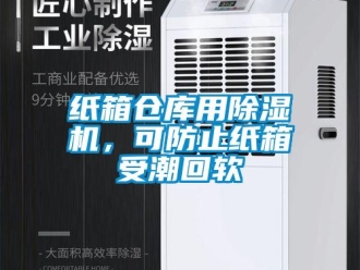 知識百科紙箱倉庫用除濕機，可防止紙箱受潮回軟