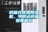 紙箱倉庫用除濕機，可防止紙箱受潮回軟