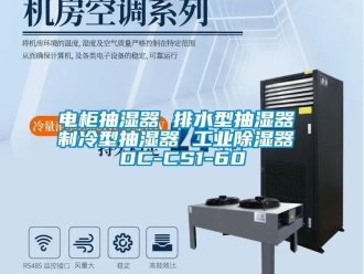 行業新聞電柜抽濕器 排水型抽濕器 制冷型抽濕器 工業除濕器 DC-CS1-60