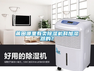 行業新聞莆田哪里有賣除濕機和加濕器的？