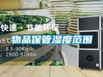 知識百科物品保管濕度范圍