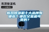新風除濕機十大品牌有哪些？哪款又是最可靠的？