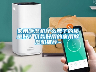 常見問題家用除濕機什么牌子的質量好？幾款好用的家用除濕機推薦~