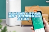 家用除濕機什么牌子的質量好？幾款好用的家用除濕機推薦~