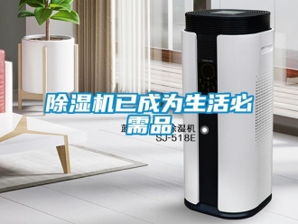企業新聞除濕機已成為生活必需品