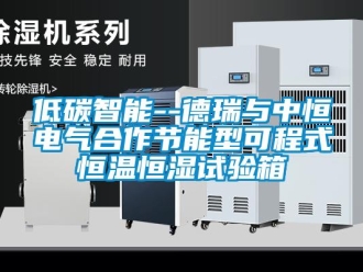 知識百科低碳智能--德瑞與中恒電氣合作節能型可程式恒溫恒濕試驗箱