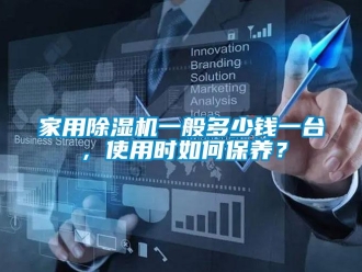 常見問題家用除濕機一般多少錢一臺，使用時如何保養？
