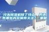 冷凍除濕機除了特點，其還有哪些內容值得關注？_重復