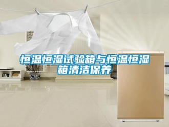 知識百科恒溫恒濕試驗箱與恒溫恒濕箱清潔保養