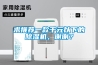 求推薦一款千元以下的除濕機，謝謝？