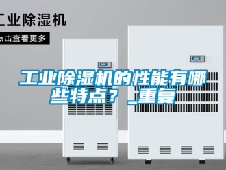 常見問題工業除濕機的性能有哪些特點？_重復