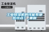 工業除濕機的性能有哪些特點？_重復