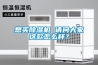 想買除濕機 請問大家這款怎么樣？