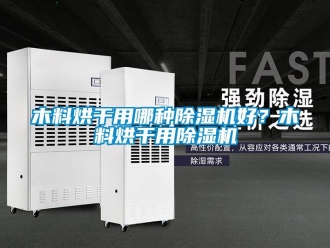 行業新聞木料烘干用哪種除濕機好？木料烘干用除濕機